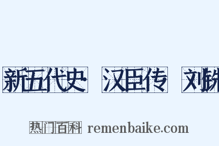 新五代史·汉臣传·刘铢是什么意思的图片